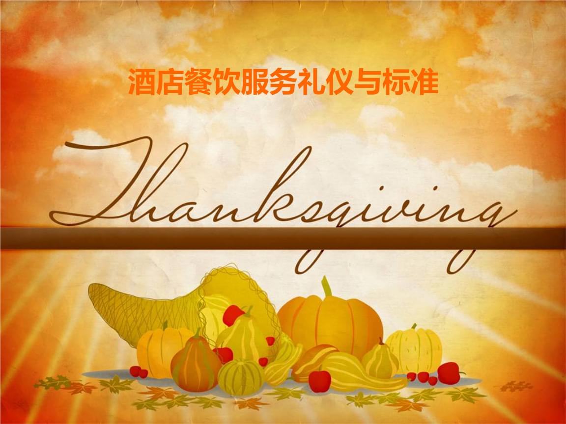 酒店餐飲服務(wù)禮儀與標(biāo)準(zhǔn)——聚焦會(huì)展會(huì)務(wù)服務(wù)