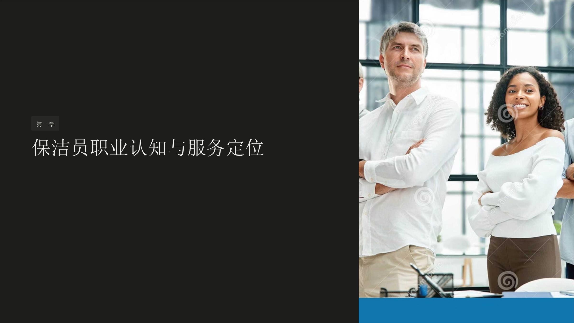 保潔員服務(wù)禮儀培訓(xùn)課件